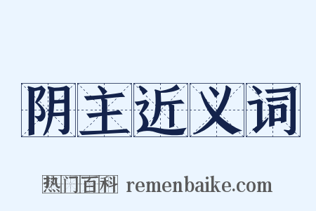 阴主近义词是什么意思的图片